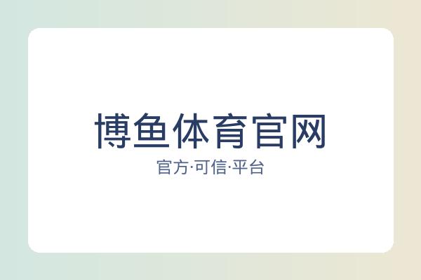 博鱼体育官网 图片